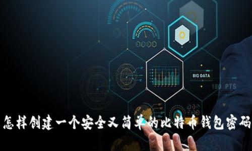 怎样创建一个安全又简单的比特币钱包密码